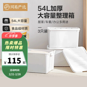 网易严选  收纳箱54L*3个