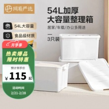 网易严选  收纳箱54L*3个