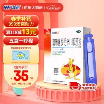 澳诺锌钙特 葡萄糖酸钙锌口服溶液5ml*36支