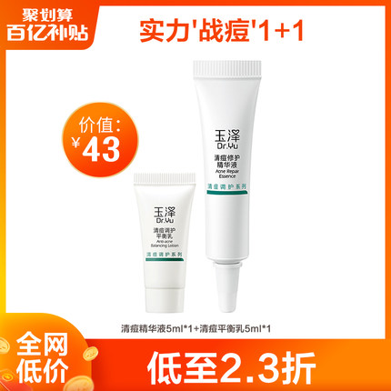 玉泽净颜清痘体验套组 