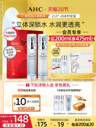 AHC 小神仙水水乳套装