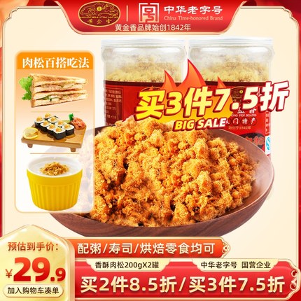黄金香厦门特产香酥肉松200g*2