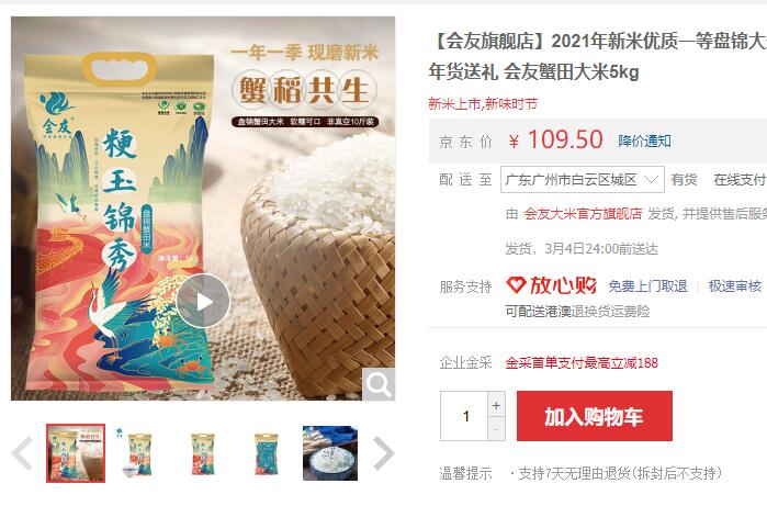 【24.5】会友 盘锦蟹田大米 5kg