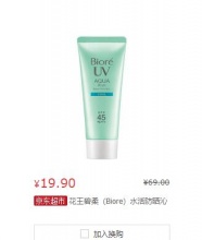 【19.9】Bioré 柔 水活防晒沁凉凝蜜 SPF45 PA+++ 60g