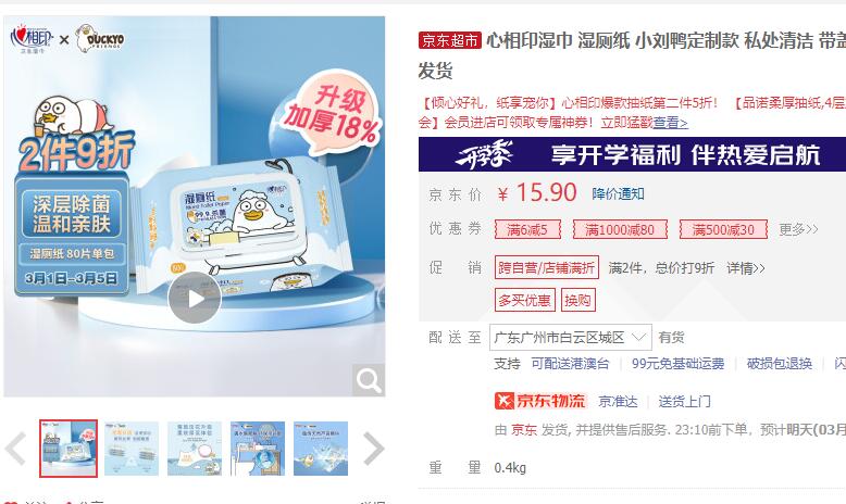 【4.9】心相印 小刘鸭 湿厕纸 80片
