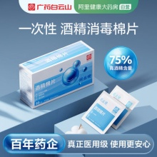 白云山 75%医用酒精棉片