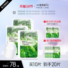 Facelive/斐思妮医用冷敷贴绿膜10片+赠