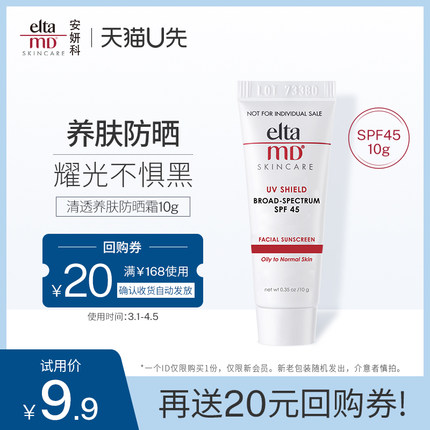 eltamd  清透养肤防晒霜SPF45 10g