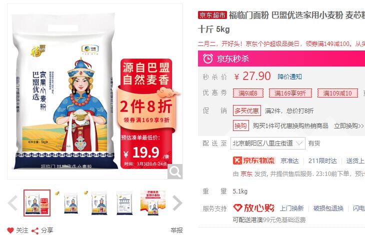 【11.9】福临门 巴盟优选 家用小麦粉 5kg