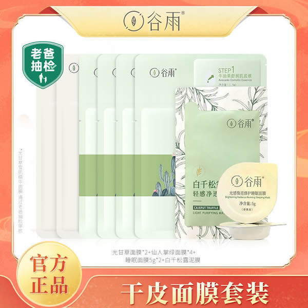 谷雨 补水修护面膜套装