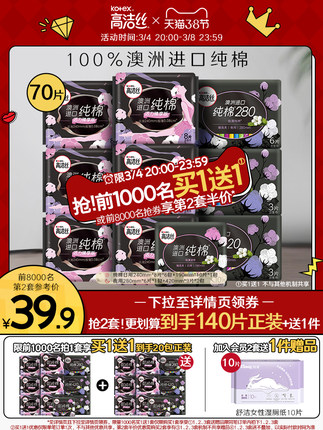 高洁丝 卫生巾日夜组合70片