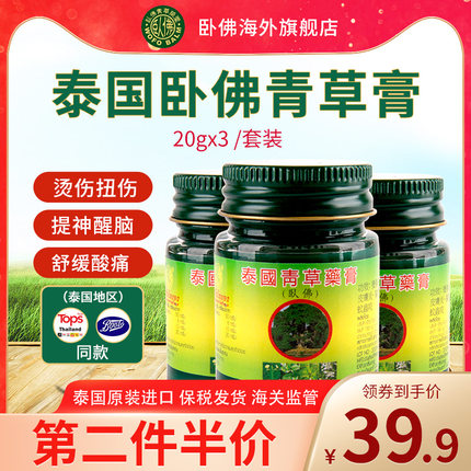 泰国卧佛牌青草药膏20g*3