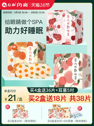 闪亮 蒸汽眼罩10片