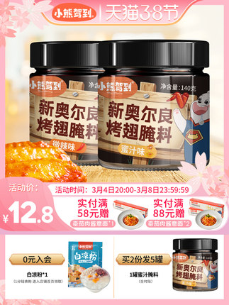 小熊驾到 奥尔良烤翅腌料蜜汁+微辣