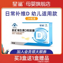 星鲨 维生素D软胶囊 24粒*6盒 