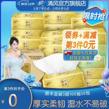 清风 金装抽纸3层100抽30包