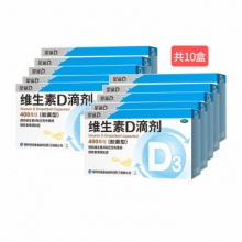 星鲨维生素D滴剂（胶囊型）24粒*10盒+36粒