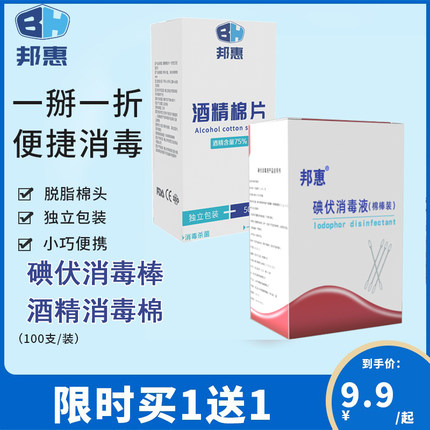 邦惠 碘伏棉签消毒液棉棒50支