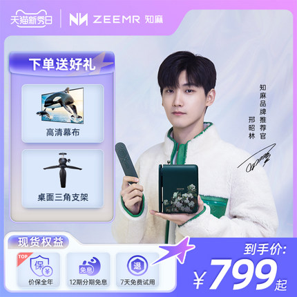 知麻 mini智能投影仪+赠