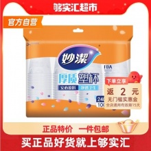 妙洁一次性杯子塑杯240ml100只