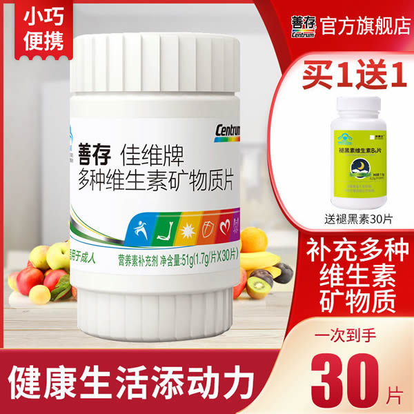 善存佳维片多维复合维生素30片+褪黑素30粒
