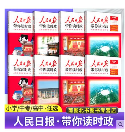 【48】《人民日报带你读时政》