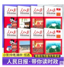 【48】《人民日报带你读时政》