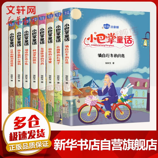小巴掌童话 彩图注音版全套8册