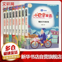 小巴掌童话 彩图注音版全套8册