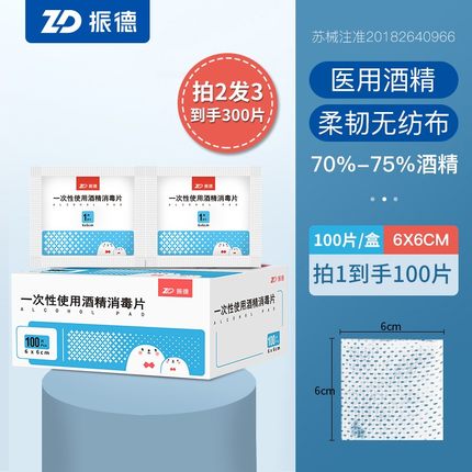 振德 医用酒精棉片100片