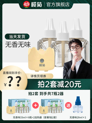 榄菊 电热蚊香液3液1器