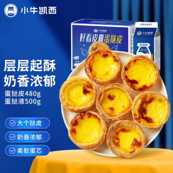 小牛凯西 葡式蛋挞家庭套装980g（蛋挞皮30个装共480g+蛋挞液500g）
