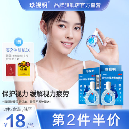 珍视明滴眼液共15ml