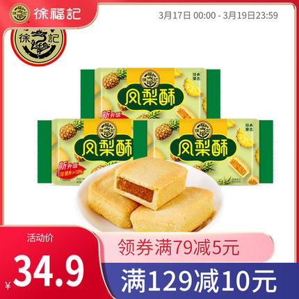 徐福记 凤梨酥184g*3