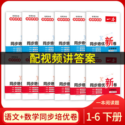《一本·同步培优新卷》（数学、年级任选）