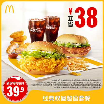 麦当劳 经典双堡超值套餐 单次券 电子优惠券