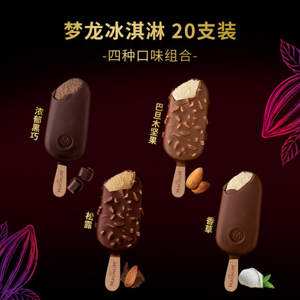 梦龙 新品冰淇淋20支