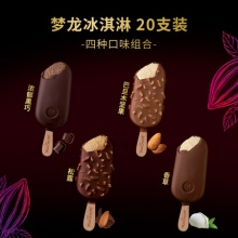 梦龙 新品冰淇淋20支