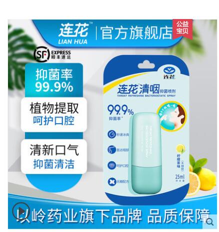 【19.9】连花 清咽抑菌喷剂 25ml