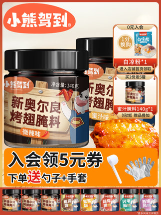 小熊驾到 新奥尔良烤翅腌料