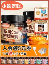 小熊驾到 新奥尔良烤翅腌料