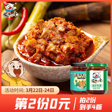 饭扫光 爆炒竹笋1瓶+竹笋牛肉1瓶
