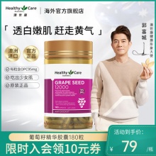 Healthy Care葡萄籽胶囊180粒