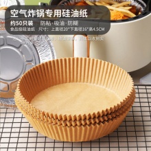 空气炸锅专用硅油纸50片