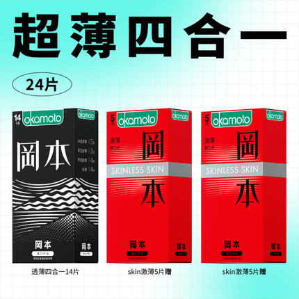冈本超薄避孕套24片