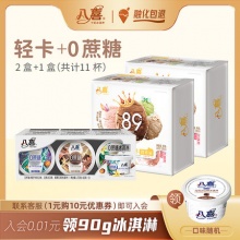 八喜牛奶冰淇淋0蔗糖1盒+轻卡2盒共11杯