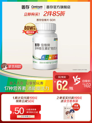 善存 佳维片多维复合维生素b族60粒