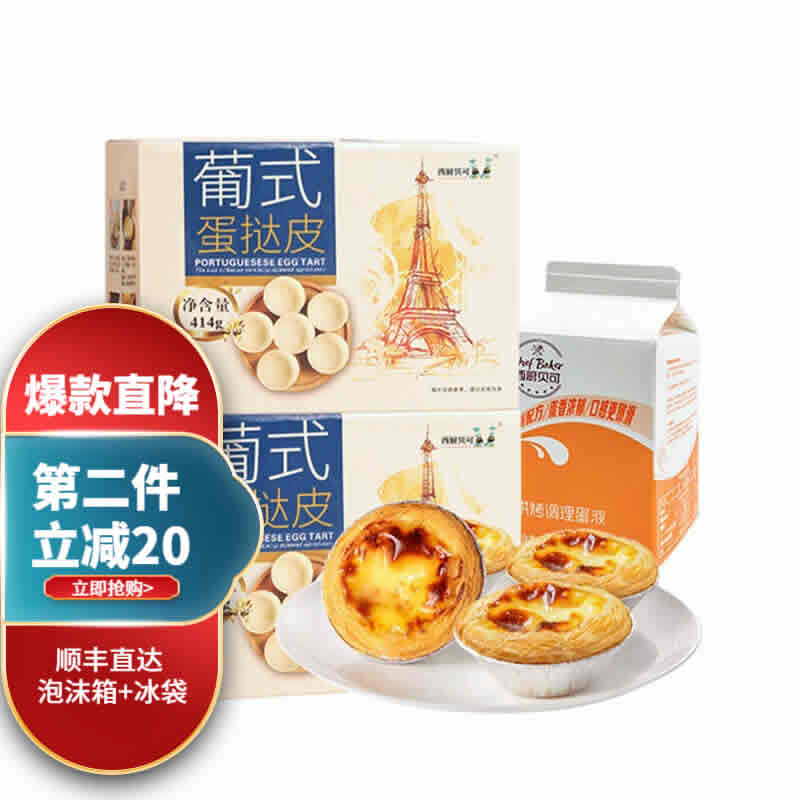 西厨贝可 蛋挞皮2盒共36个*23g+蛋挞液500g
