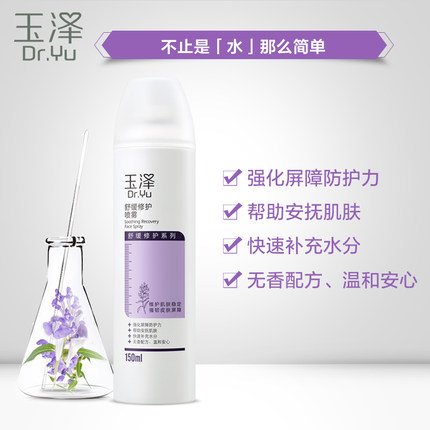 玉泽 舒缓修护喷雾150ml 
