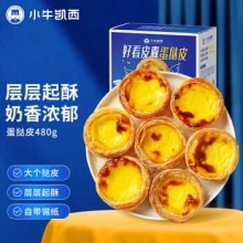 小牛凯西 葡式蛋挞皮480g（30个） 